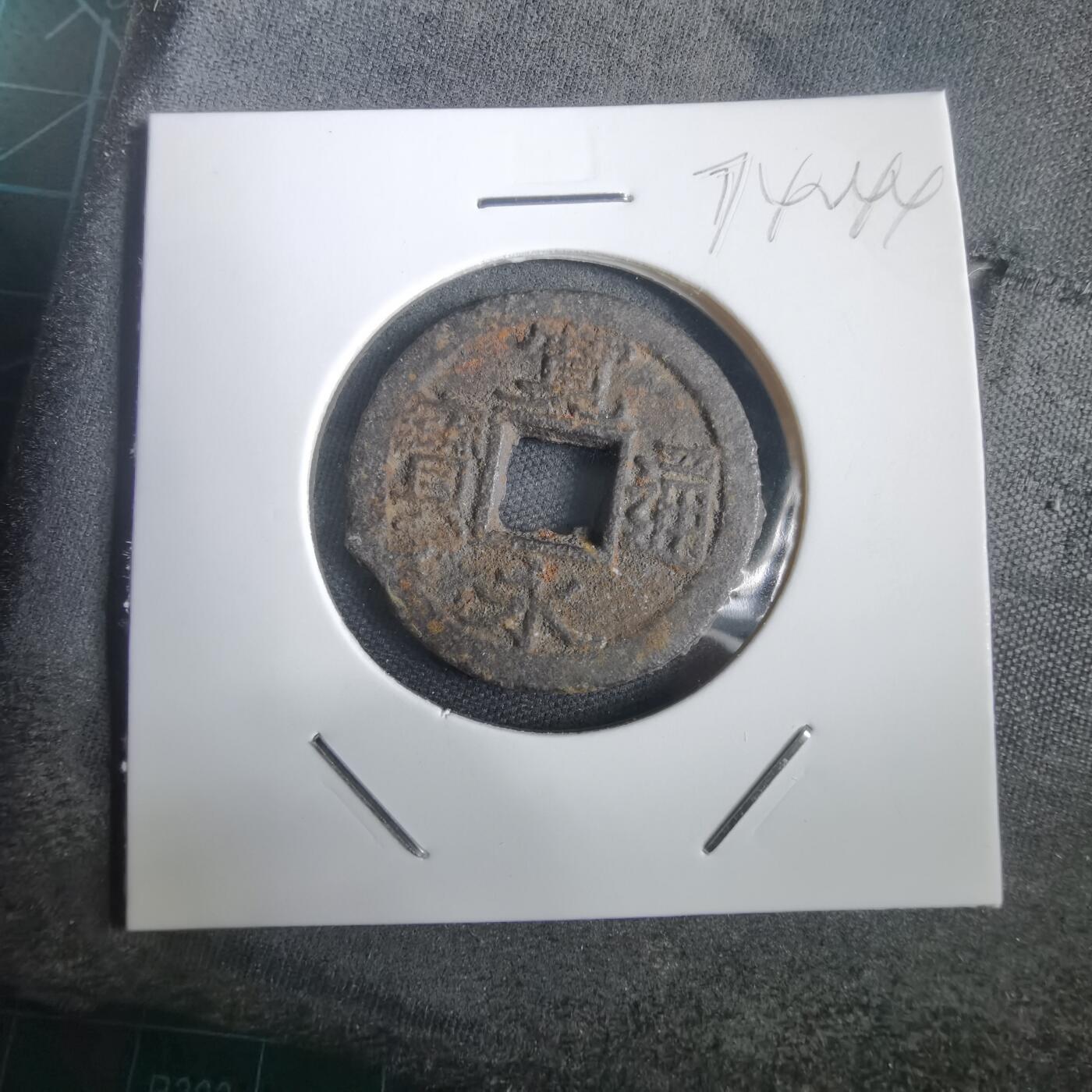 沼泽如烟--第974场 宽永通宝