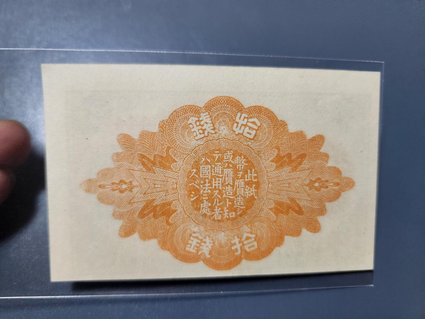 1月27号晚上8点 外国纸币自动截拍第14场 大正10年10钱 同号444 新品