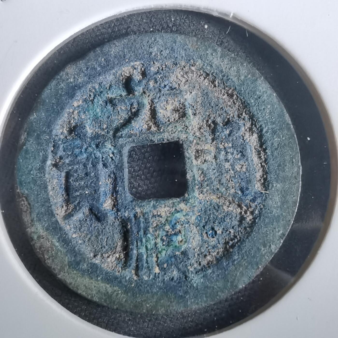 沼泽如烟--第974场 光顺通宝