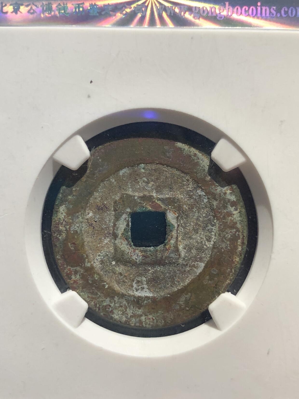 喵了个咪的第一期古钱币拍卖专场 万历通宝