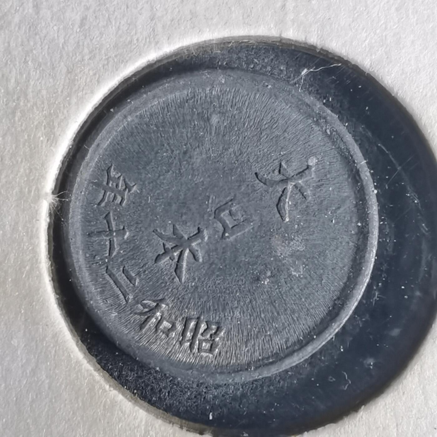 沼泽如烟--第977场 昭和二十年一钱