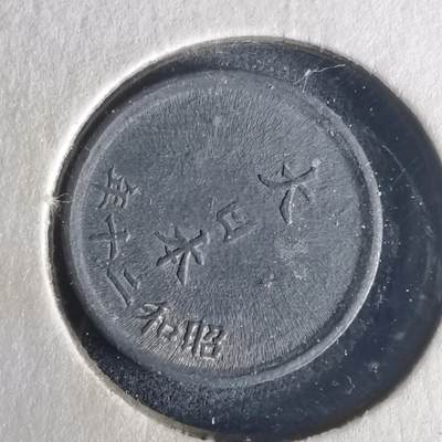 沼泽如烟--第977场 - 昭和二十年一钱