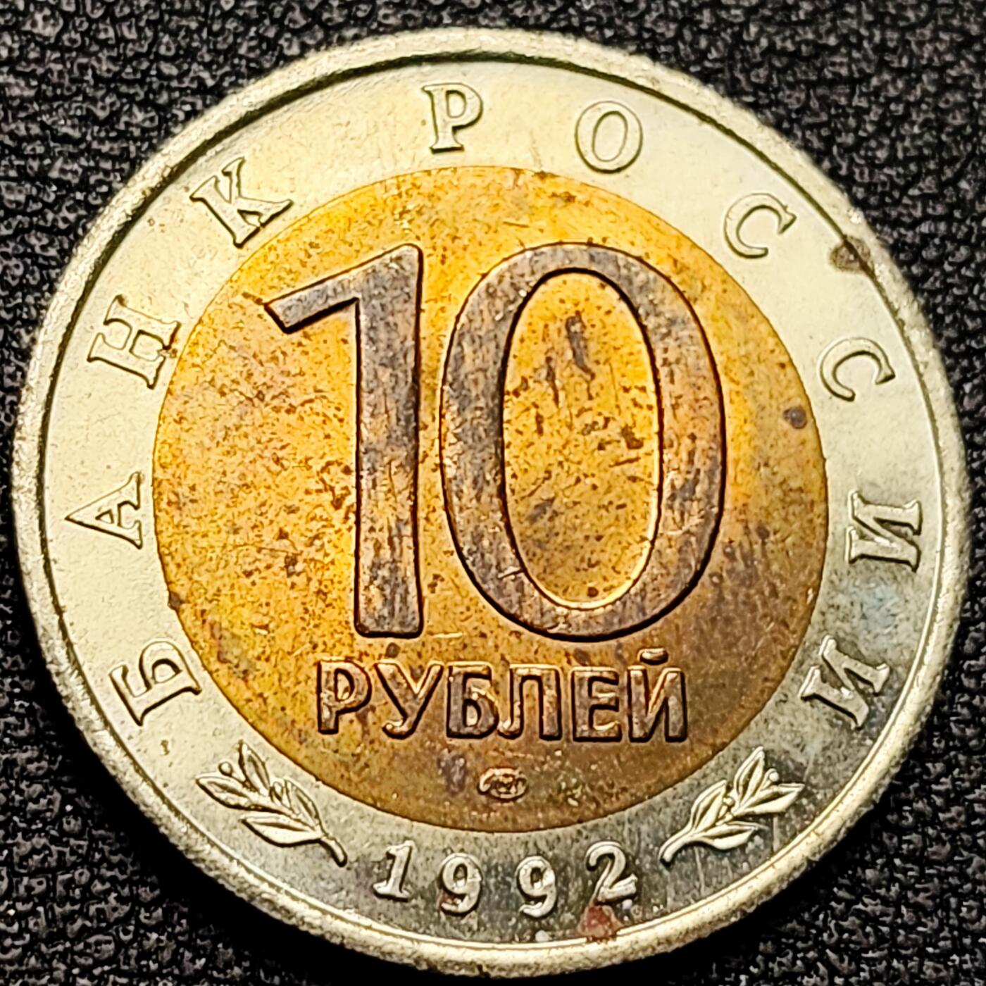 泉币菌-第177场- 精品福利场 全网稀少  原光极美 俄罗斯珍惜动物币-1992年10卢布 阿穆尔虎(东北虎) 25.2×1.8mm 