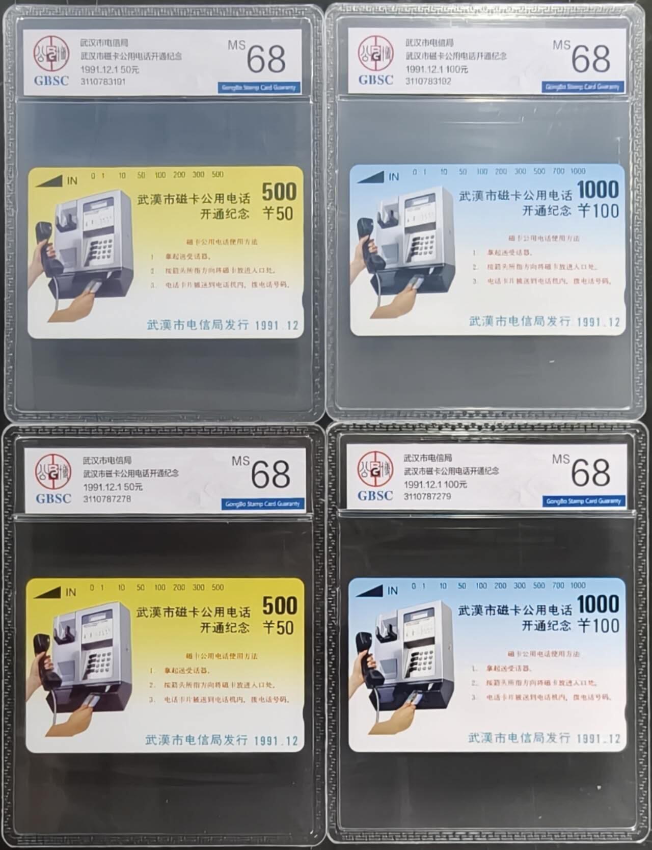 公藏第130期评级卡拍卖 湖北田村卡（武汉磁卡电话开通）2全2套合拍。公博68分。