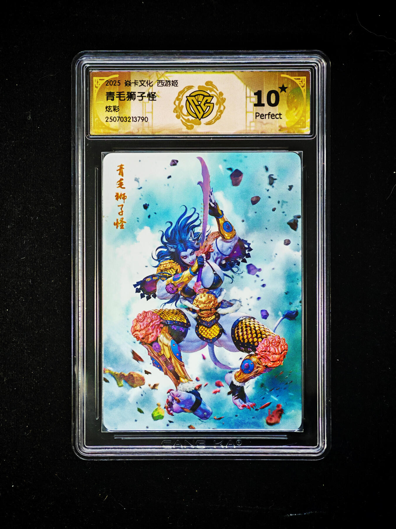 琦卡当当铺～第30期★★一大波美女正向你走来~支持寄存★★~【9点40结束】扫码加群抽[包邮券]~ 2025焱卡文化-文化西游姬  青毛狮子怪  炫彩 ★10p-1张