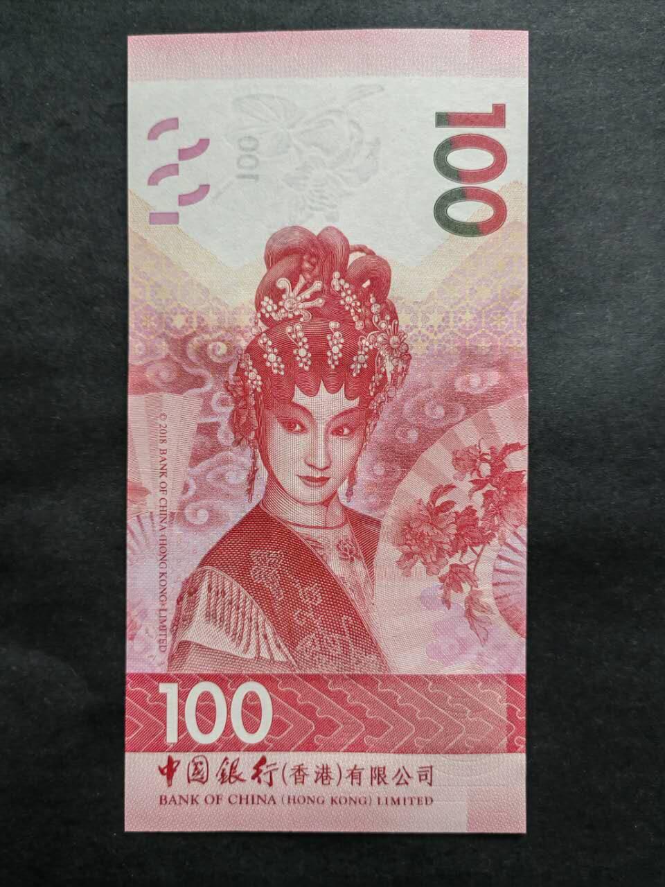 中港澳民国纸币专场260130场 香港中国银行100元粤剧钞，2018年AA冠，全新品相UNC。