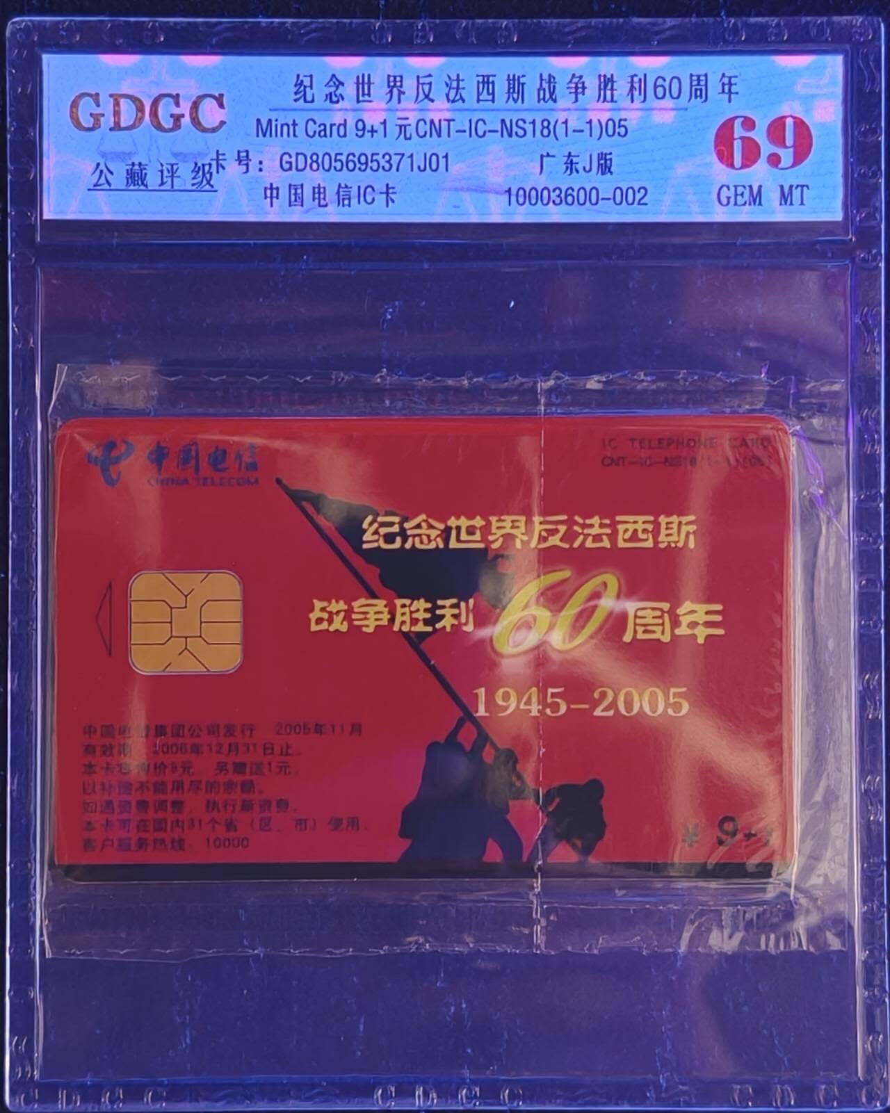 公藏第130期评级卡拍卖 电信IC卡（IC-NS18(05)  世界反法西斯胜利60周年纪念）一全广东版，公藏原封套封装69分。公藏评级专业有卡号及防伪标。