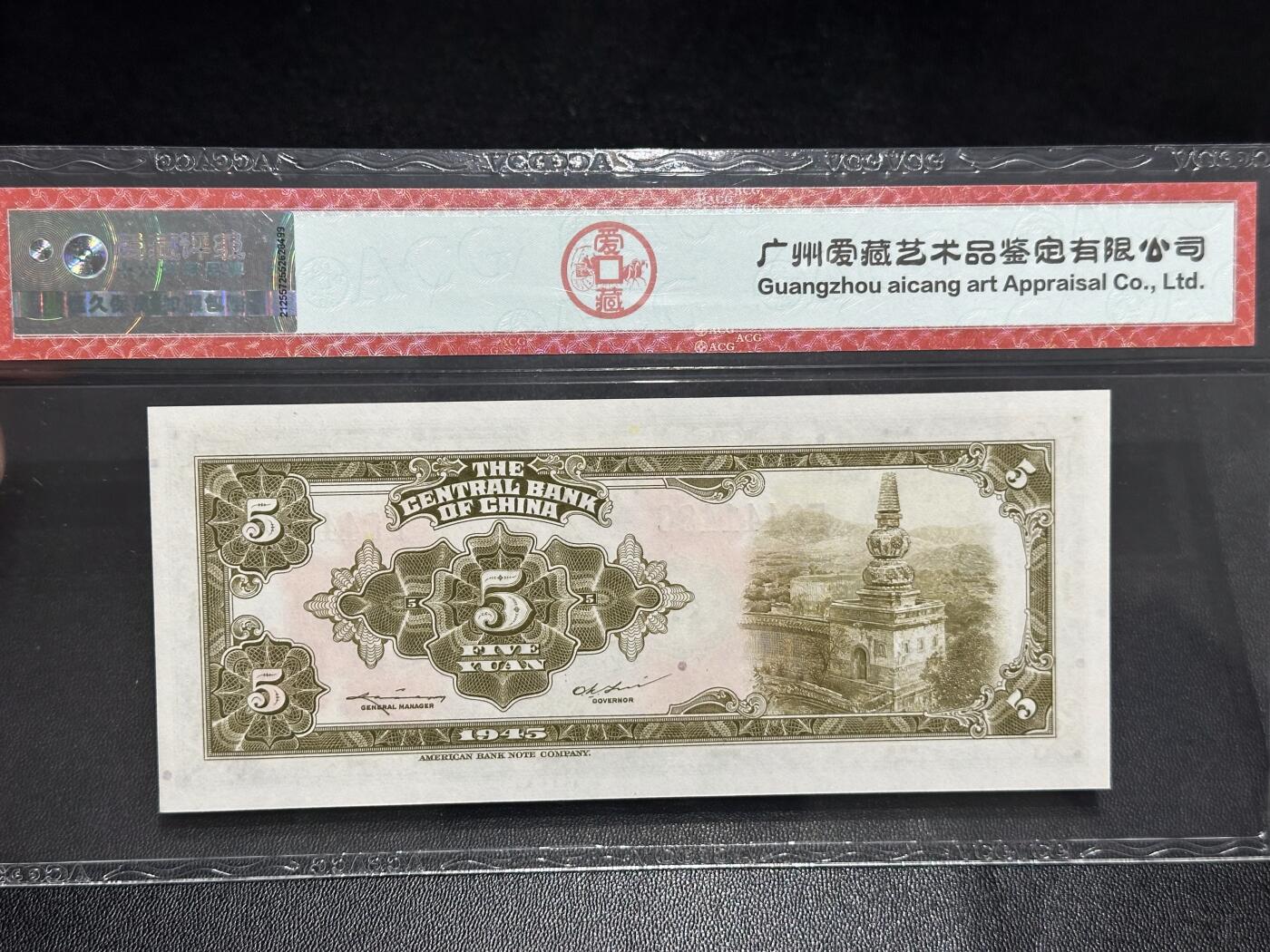 《外钞收藏家》第六百零五期（精选场）（本平台长期征集拍品、欢迎藏友们联系合作） 1945年中央银行五元 爱藏66