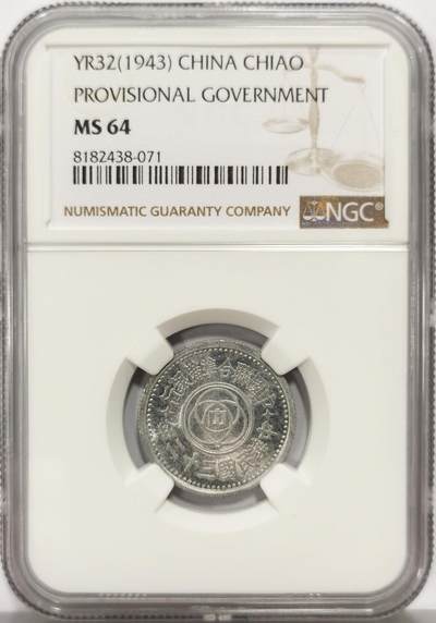 博洋堂世界钱币拍卖第159期（全场包邮） - NGC MS64 民国三十二年联准壹角，少见年份