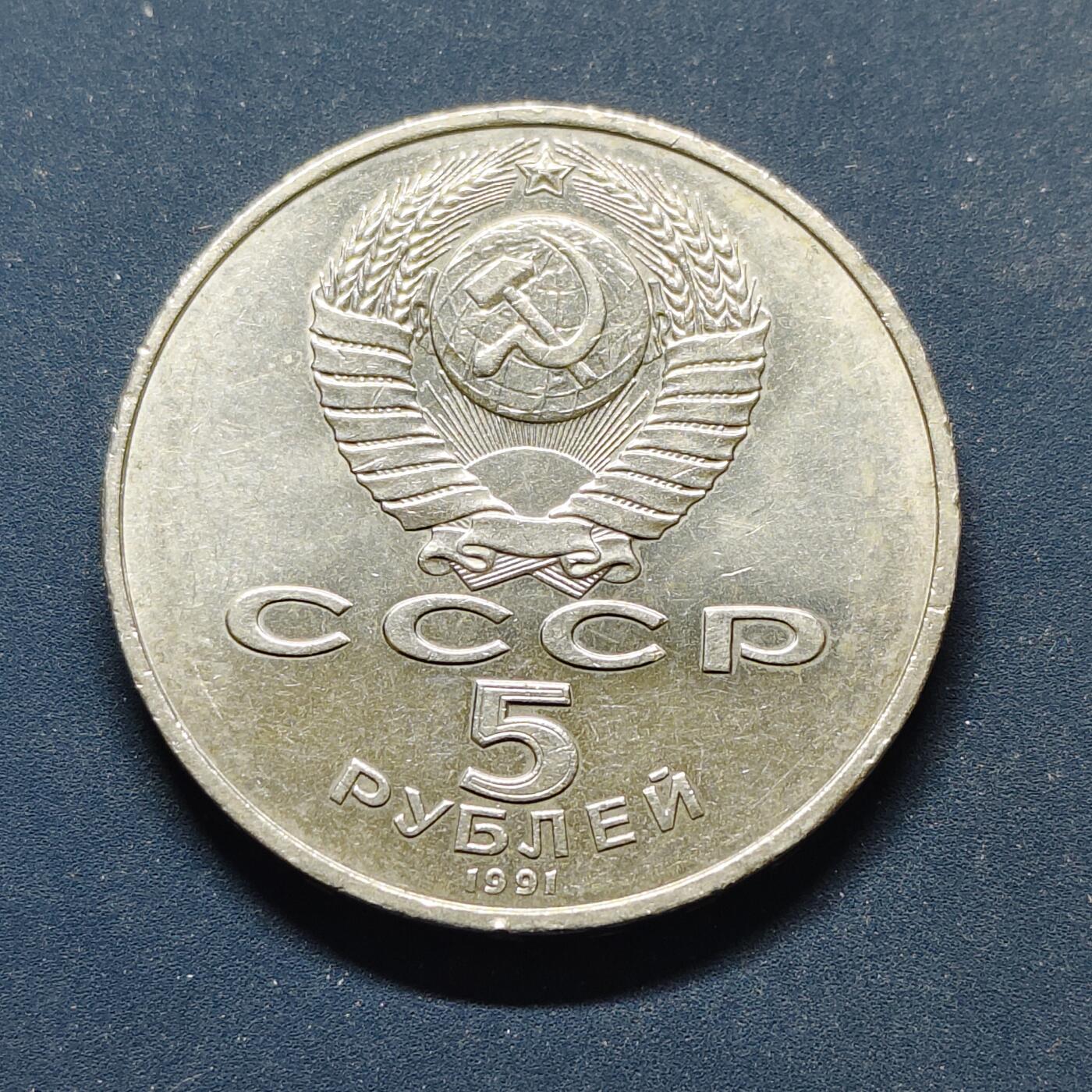 【全场包邮】纯粹捡漏拍498场-持续更新中 苏联1991年5卢布伟大建筑萨逊雕像纪念币