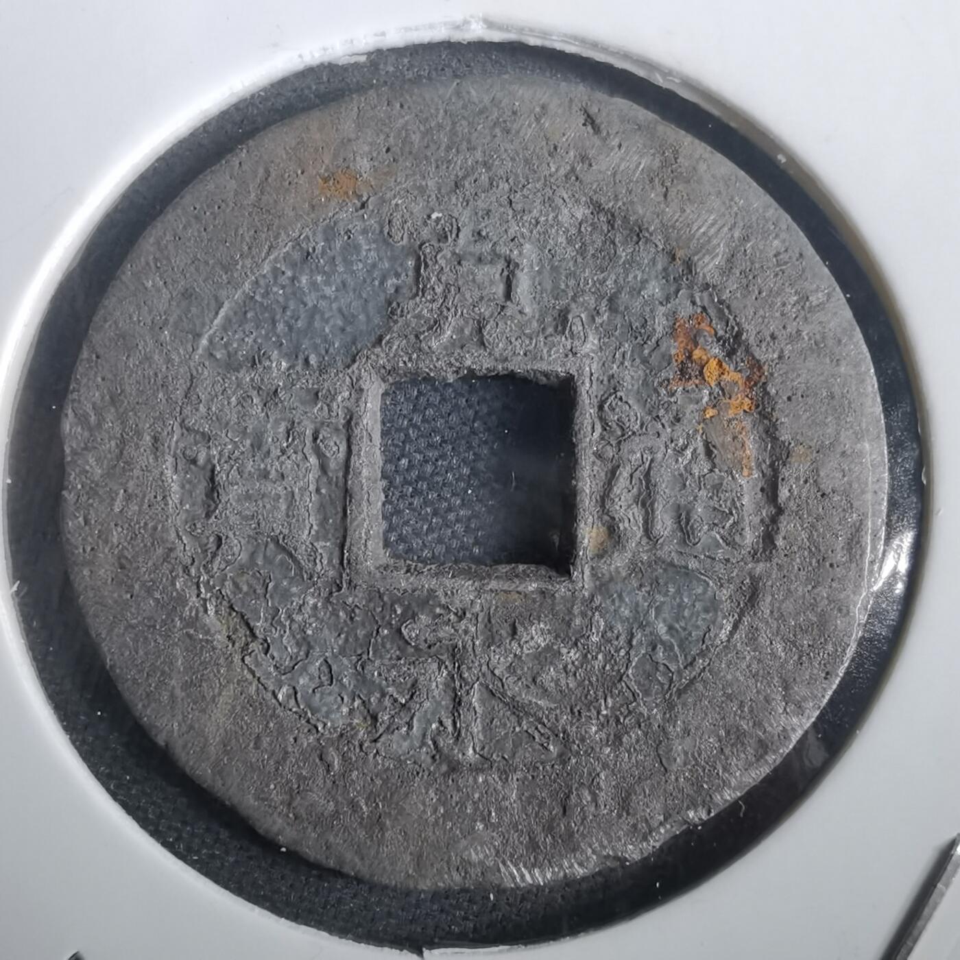 沼泽如烟--第974场 宽永通宝