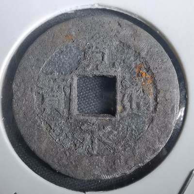 沼泽如烟--第974场 - 宽永通宝