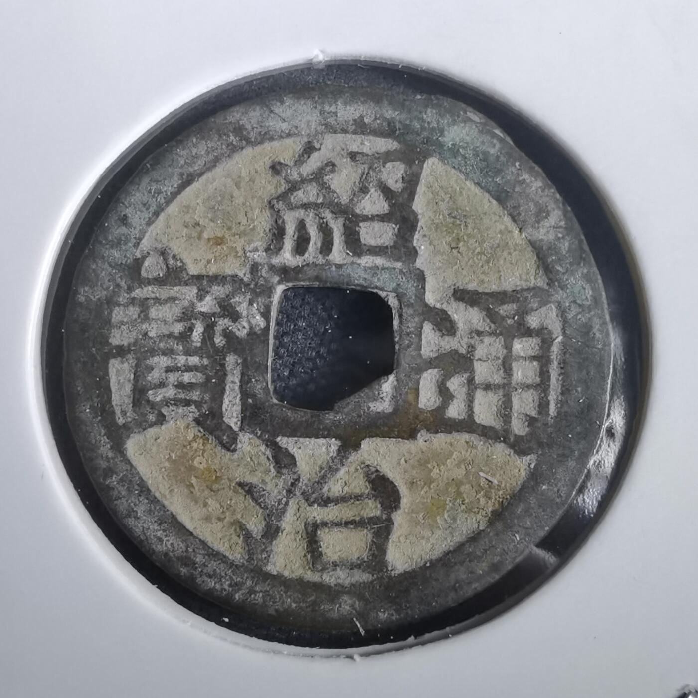 沼泽如烟--第974场 绍治通宝