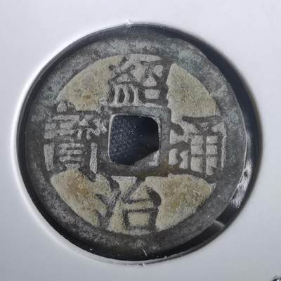 沼泽如烟--第974场 - 绍治通宝