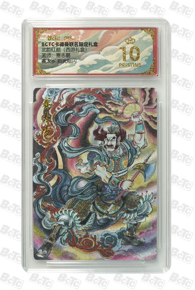 喜灰玩卡拍卖第四期，接代拍，免佣金帮卡友们拍卖，欢迎送拍，释放现金流，让自己有资金可以购买更多喜欢的卡牌，让别的卡友能淘到更多心仪的卡牌 - 卡德曼 贾志鹏老师绘 爆金10分 赛太岁 折光粗闪 PRISTINE