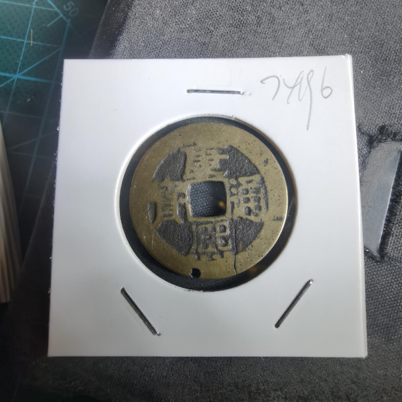 沼泽如烟--第974场 康熙通宝