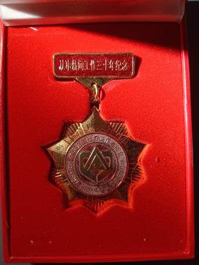 113期新疆红钱粟特钱币丝路钱币专场 - 从事新闻工作三十周年纪念章