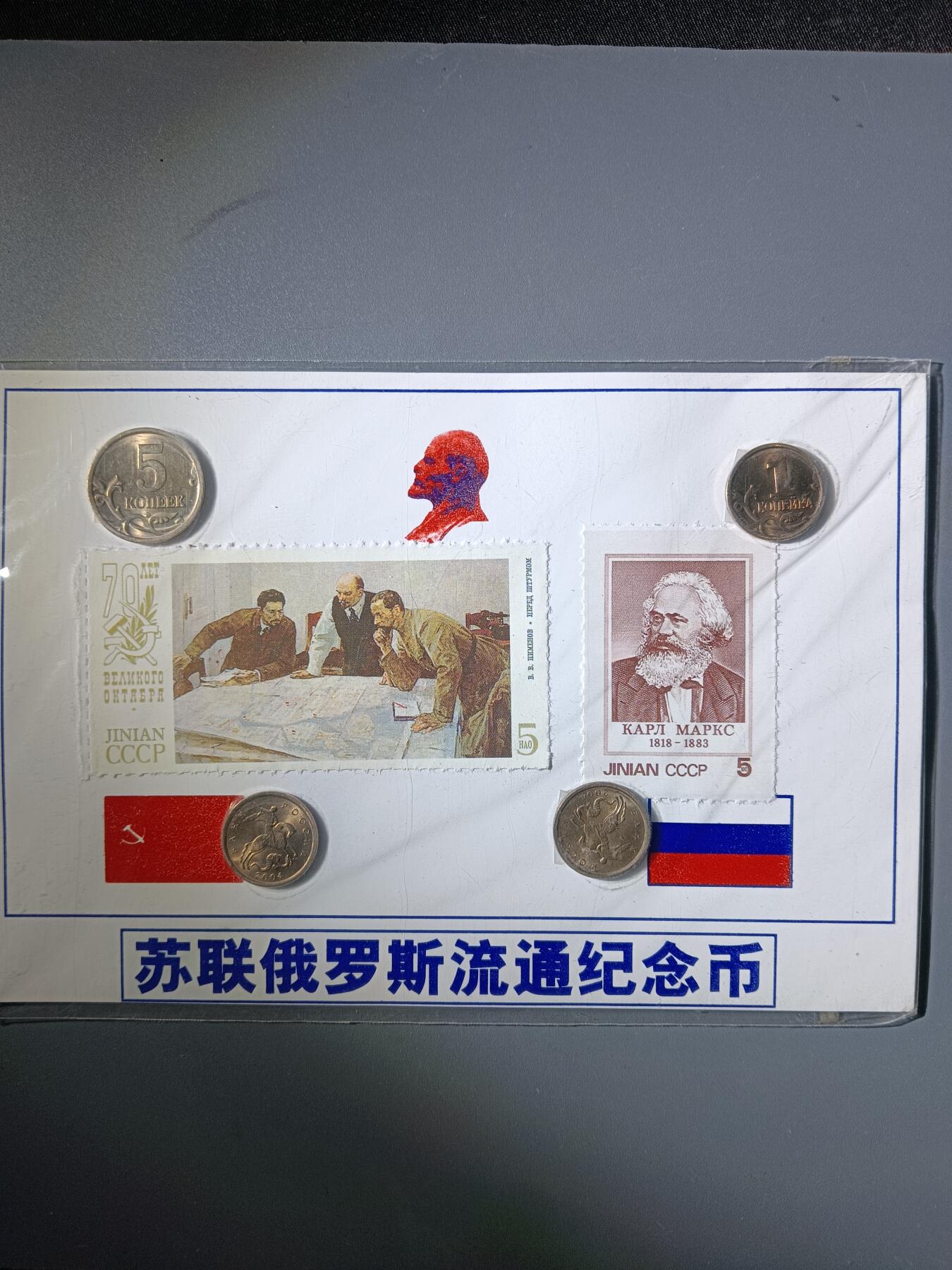 113期新疆红钱粟特钱币丝路钱币专场 苏联俄罗斯流通纪念品