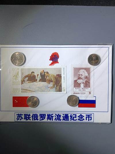 113期新疆红钱粟特钱币丝路钱币专场 - 苏联俄罗斯流通纪念品