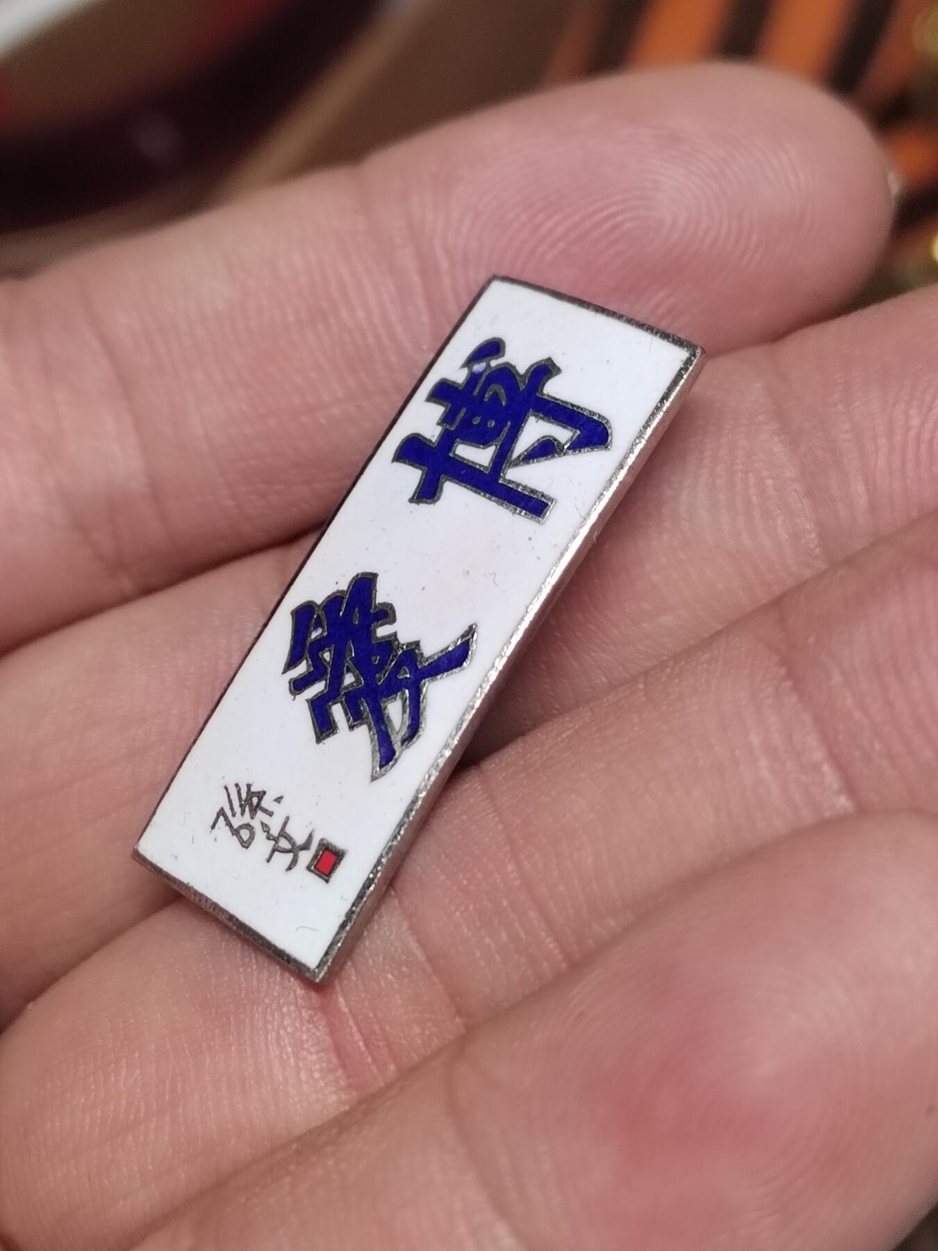 PCAI钱币  29-740  纪念章等杂項专场 博爱