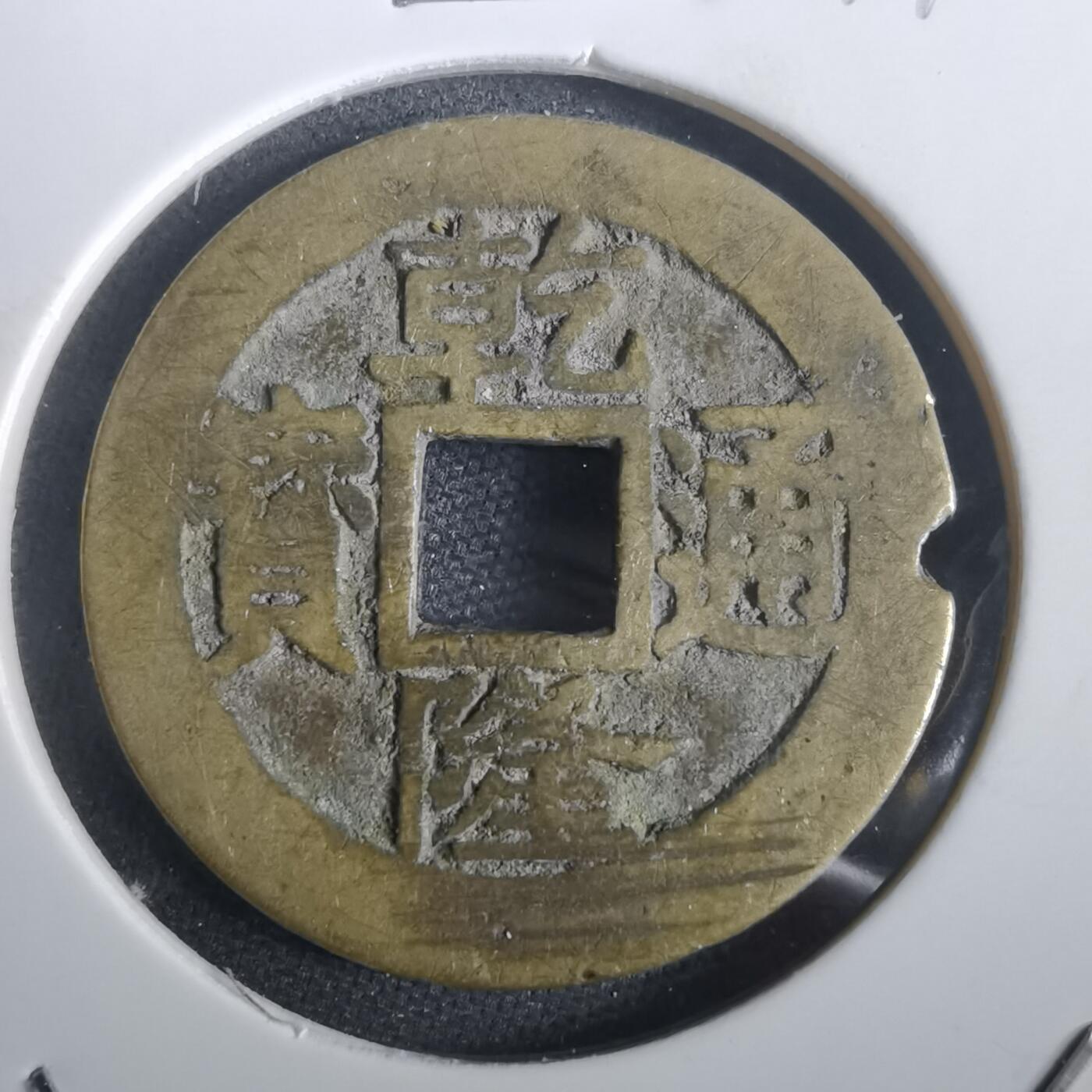 沼泽如烟--第974场 乾隆通宝