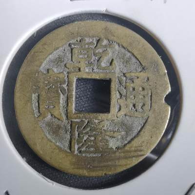 沼泽如烟--第974场 - 乾隆通宝