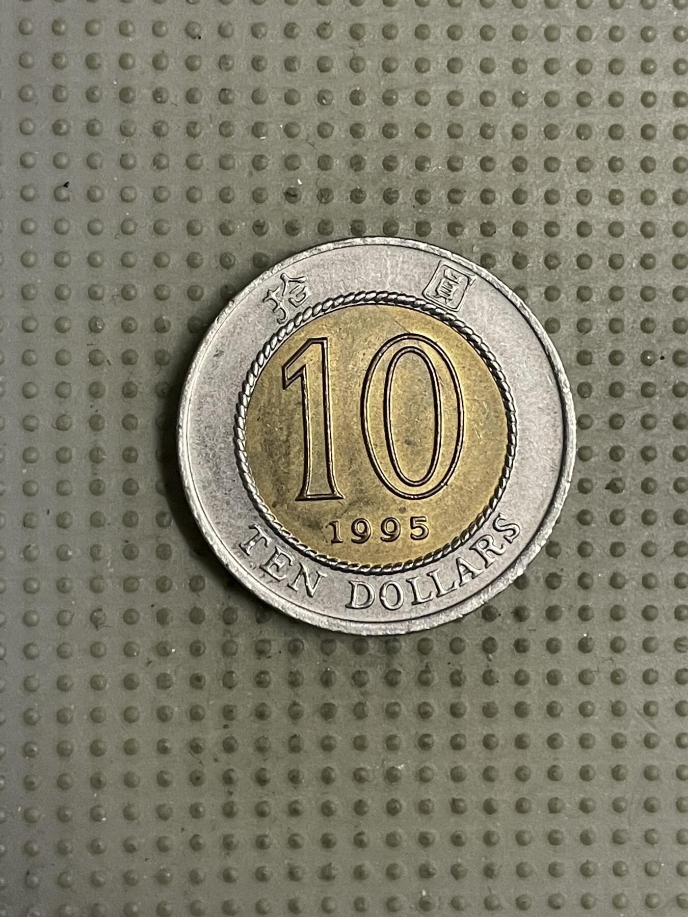 2026年第18场各国散币拍卖（总第168场） 香港1995年10元