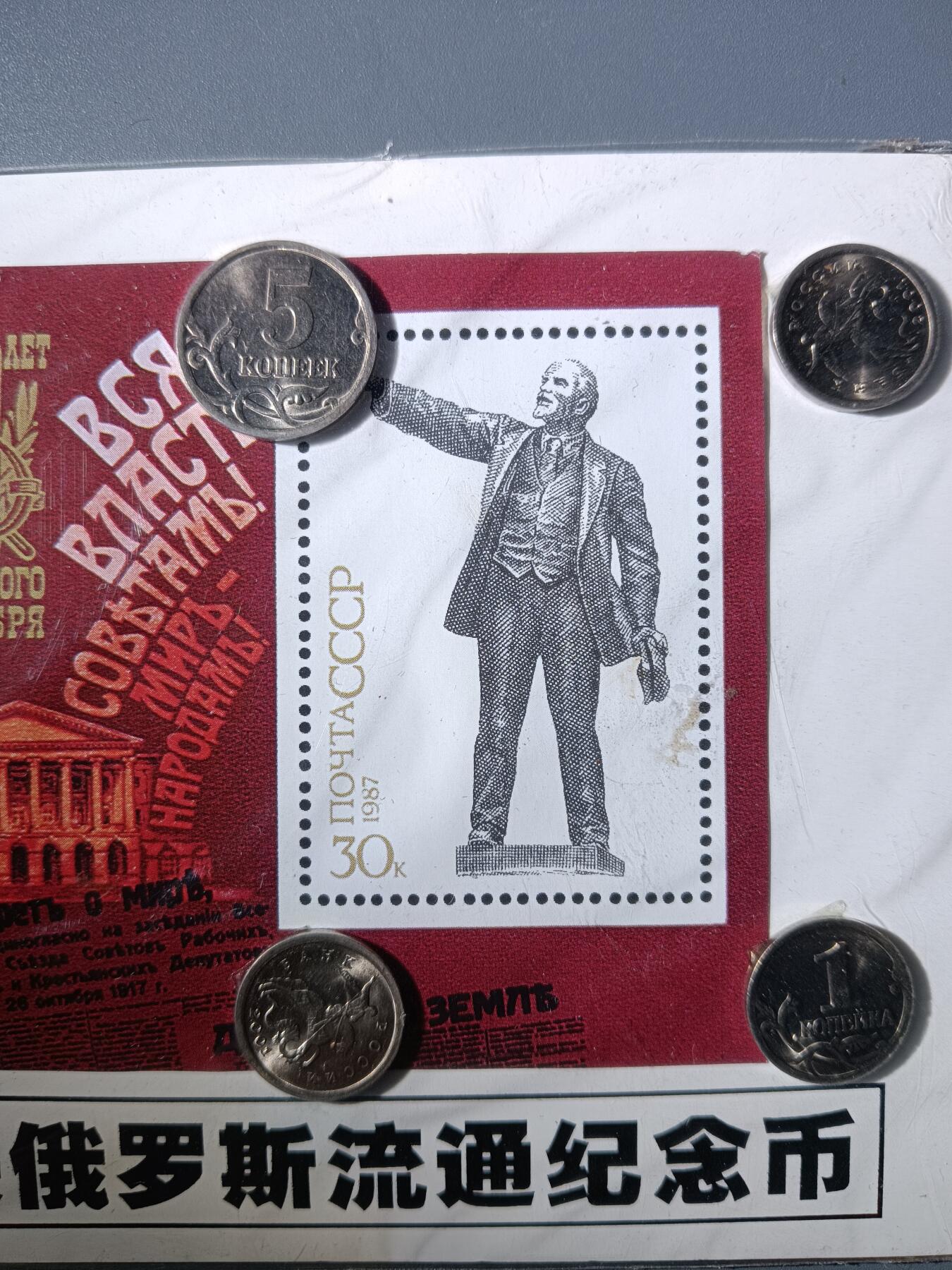 113期新疆红钱粟特钱币丝路钱币专场 苏联俄罗斯流通纪念品