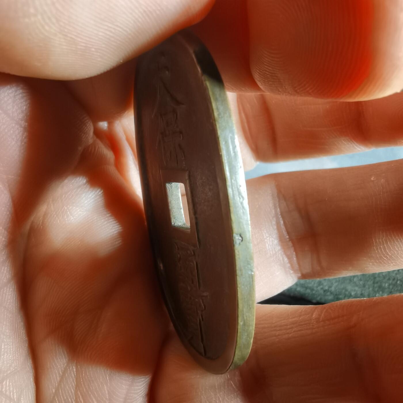 沼泽如烟--第974场 天保通宝