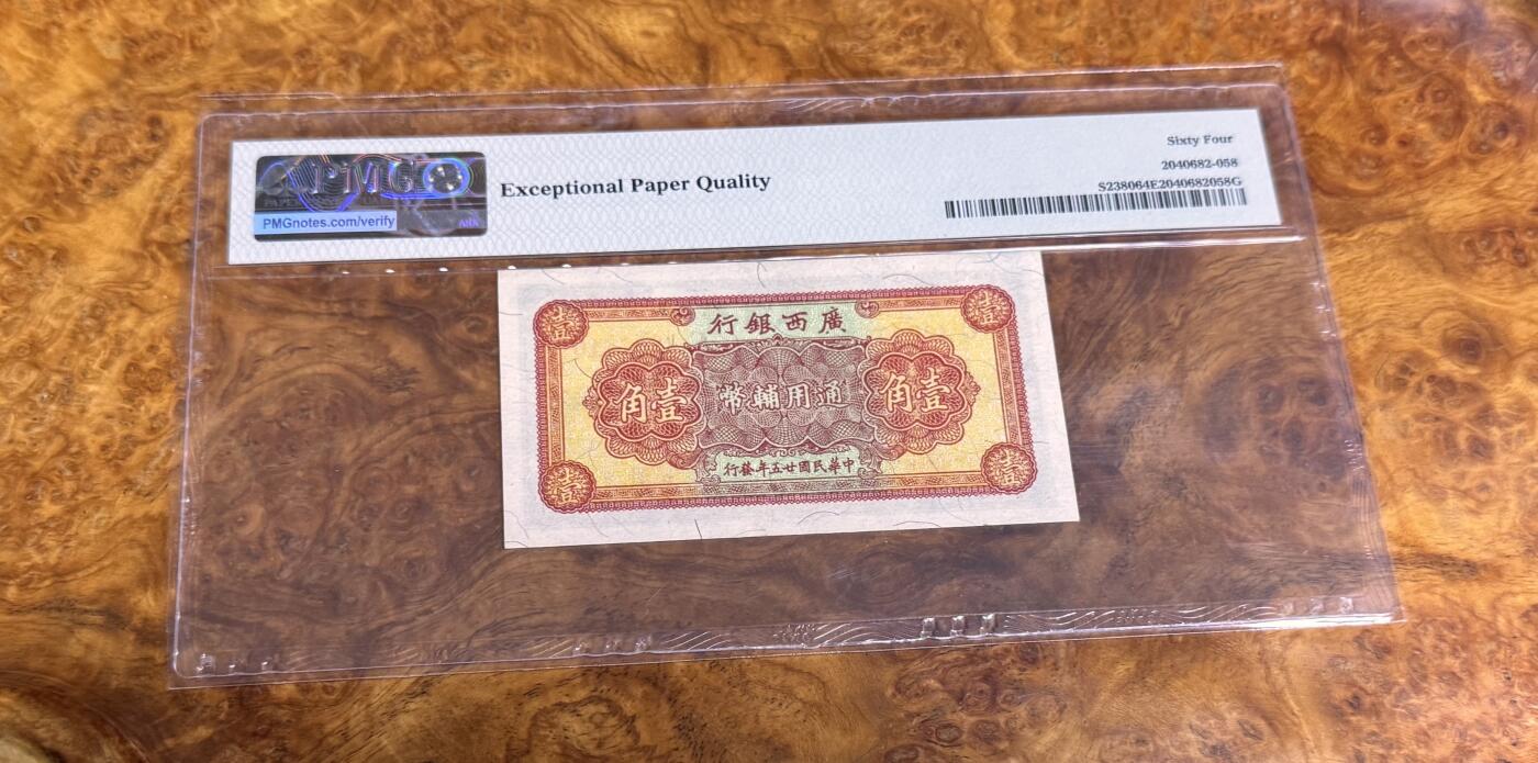 得物收藏 Chase Auction 第35期 - - 外钞、银元、民国钞和人民币混合场！持续更新中！ 1936年民国广西银行1角，PMG64e！