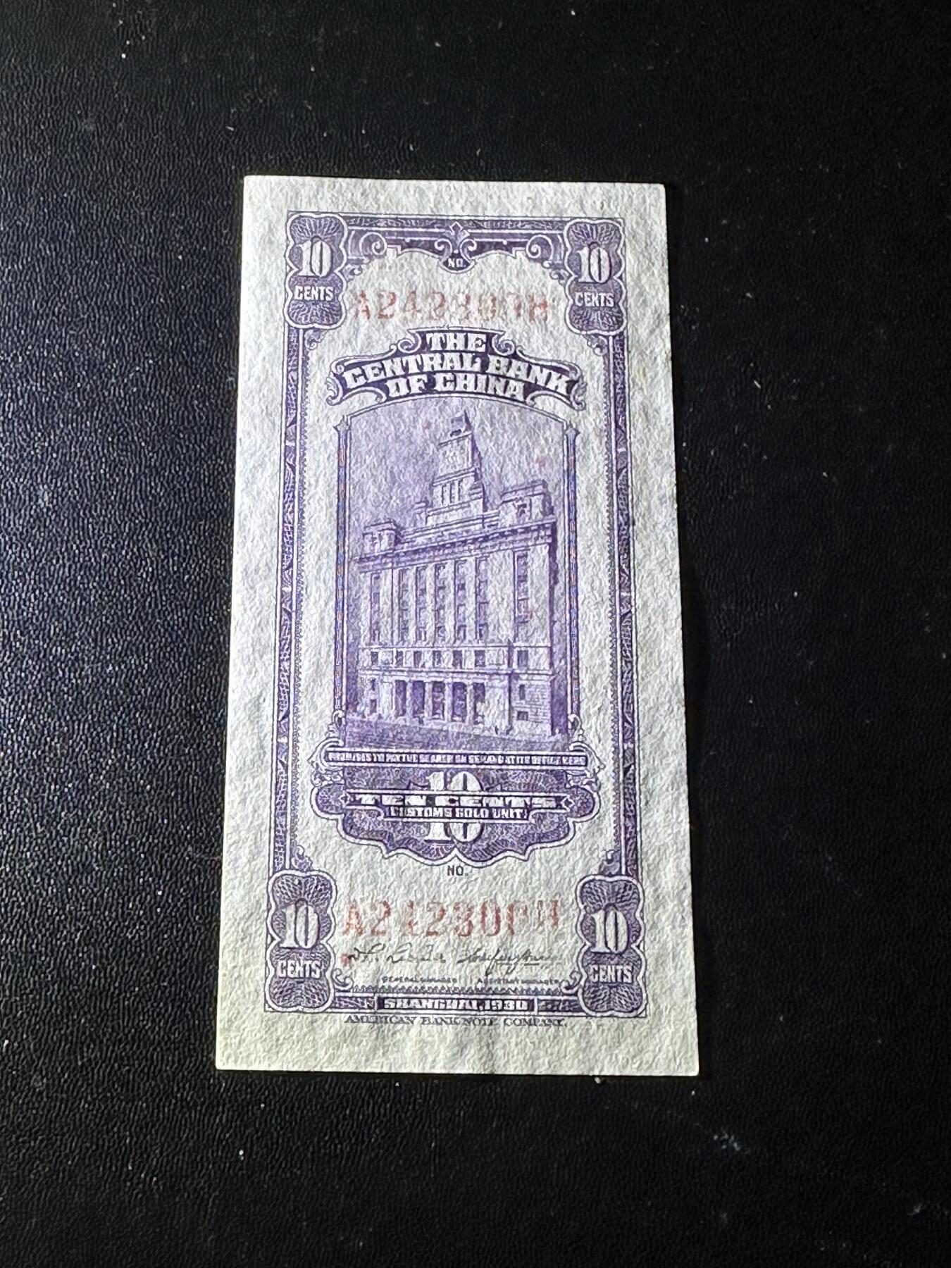 《外钞收藏家》第六百零五期（精选场）（本平台长期征集拍品、欢迎藏友们联系合作） 民国十九年 中央银行 关金十分 UNC-