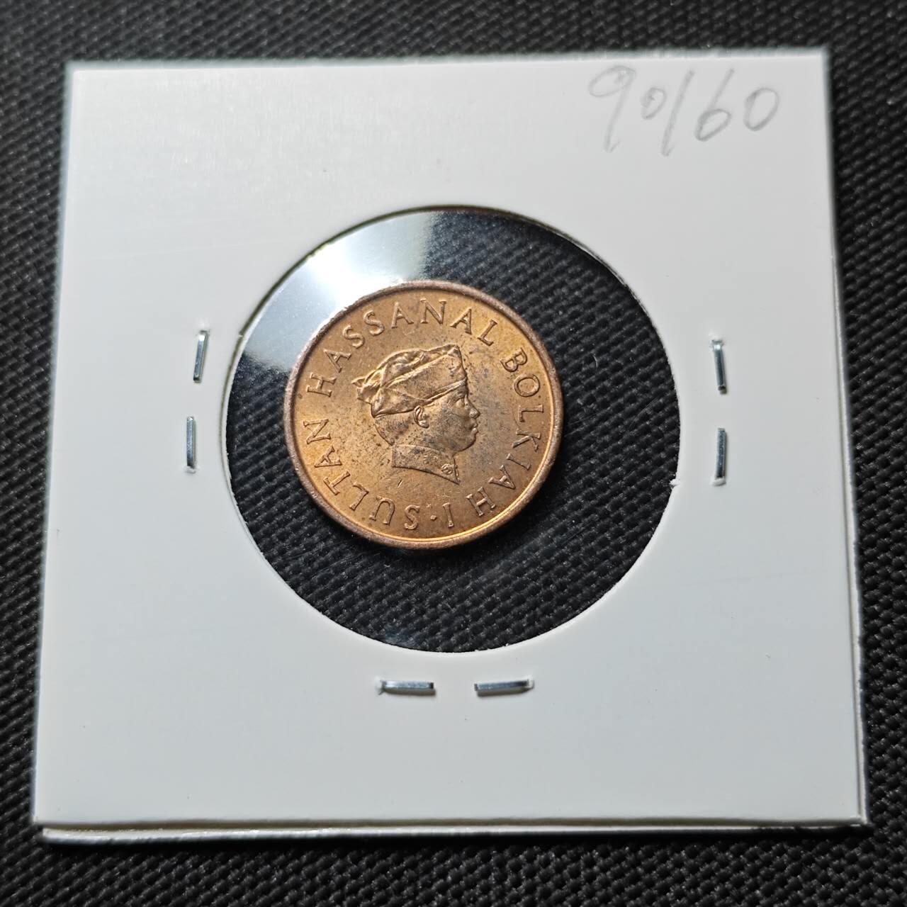 KK钱币收藏小铺  第390期  2月预留时间 周末发货 1971 文莱1仙