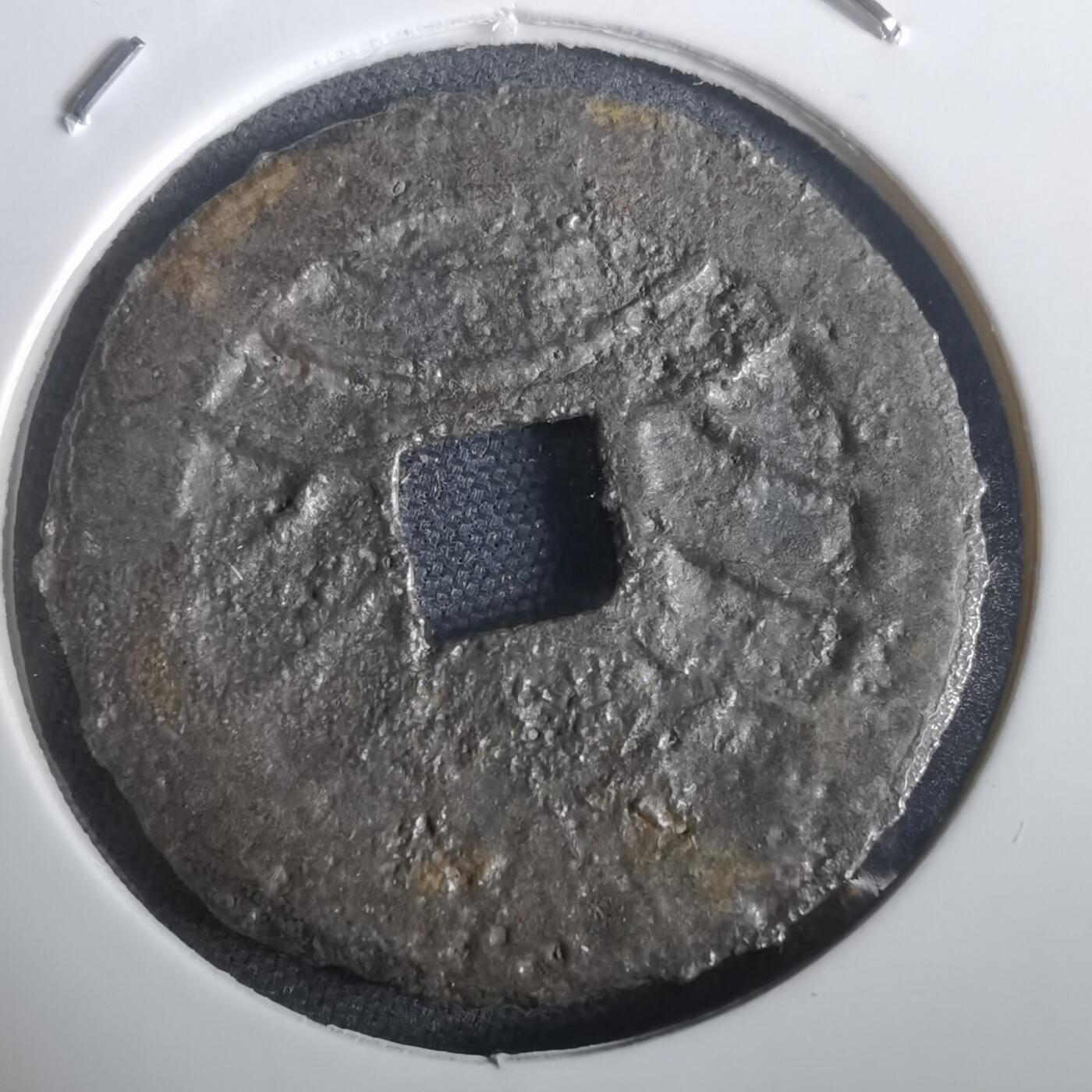 沼泽如烟--第974场 宽永通宝