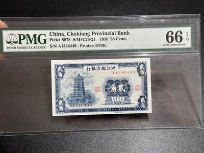 《外钞收藏家》第六百零五期（精选场）（本平台长期征集拍品、欢迎藏友们联系合作） - 1936年浙江地方银行贰角 PMG66 A冠