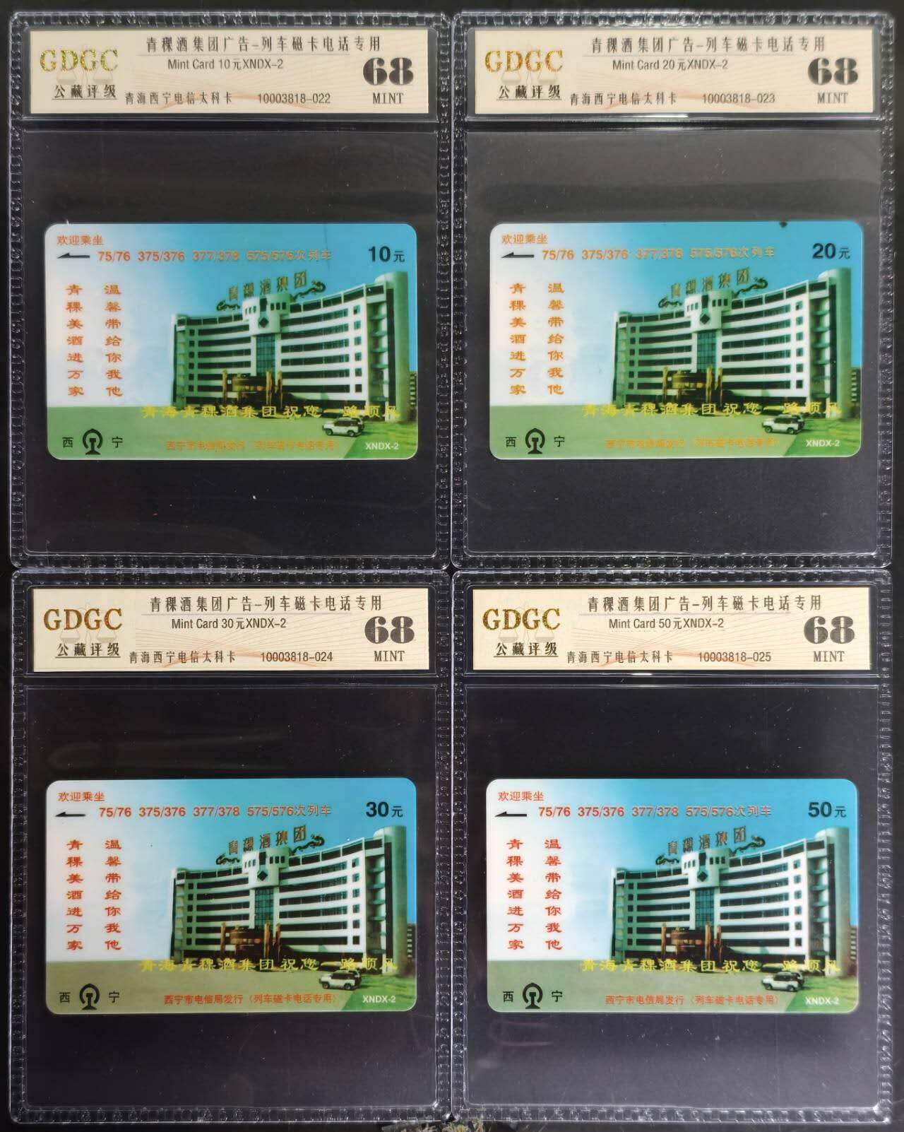 公藏第130期评级卡拍卖 青海西宁太科卡（青稞酒集团广告-列车专用磁卡电话）4全公藏68分。