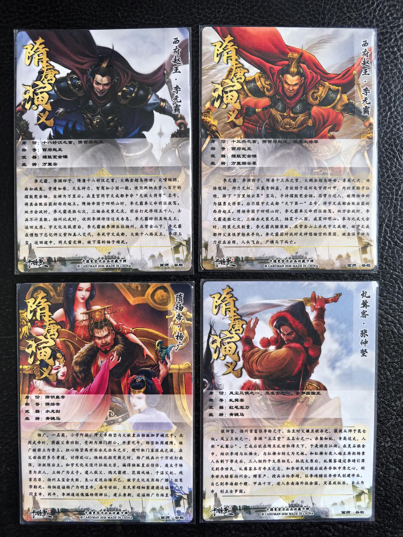 阳大大卡牌拍卖第96期（持续收拍品，周五晚上九点截拍，进群福利早知道） 卡德曼 隋唐演义 谷粒 李元霸 原色+异色+杨广+张仲坚 特卡4张