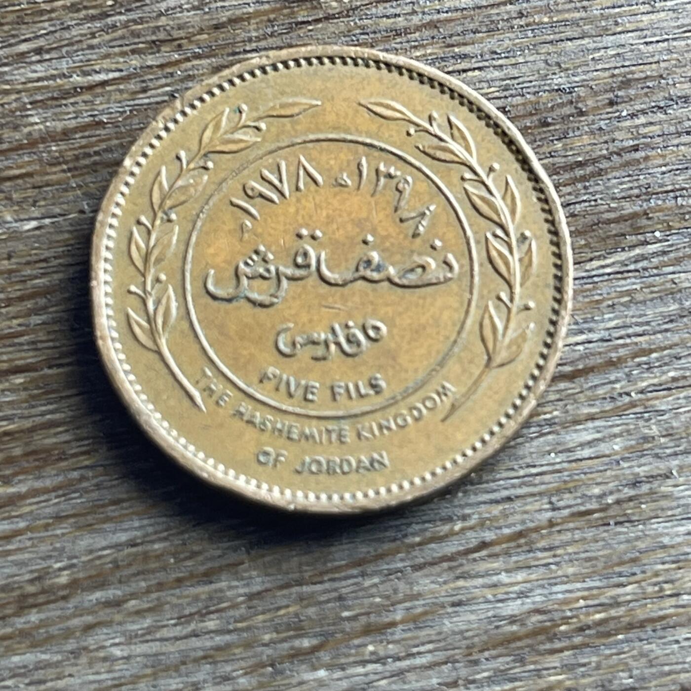 【本场4.12号发货】★第145加场★精品硬币 套币专场 不寄存，200包邮。不满200元，支付5元运费。《接受代拍 代送NGC评级》 100【无寄存】1975 约旦 5费尔 铜币