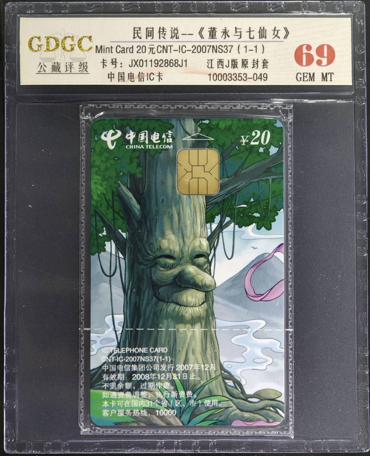 公藏第130期评级卡拍卖 电信IC卡（IC-2007NS37  董永与七仙女）一全江西版，公藏原封套封装69分。公藏评级专业有卡号及防伪标。