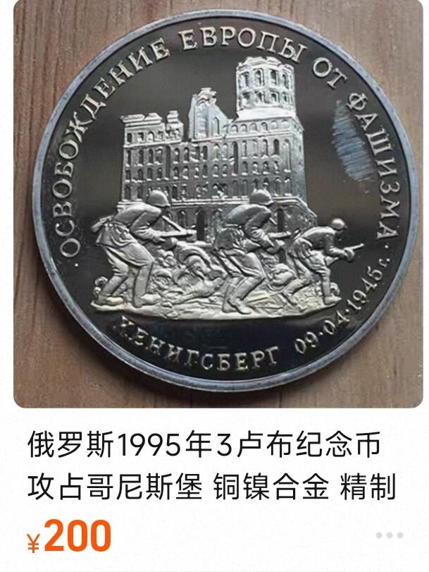 泉币菌-第177场- 精品福利场 全网稀少 原光极美品 带彩光 精制币 俄罗斯1995年3卢布纪念币 攻占哥尼斯堡 33mm