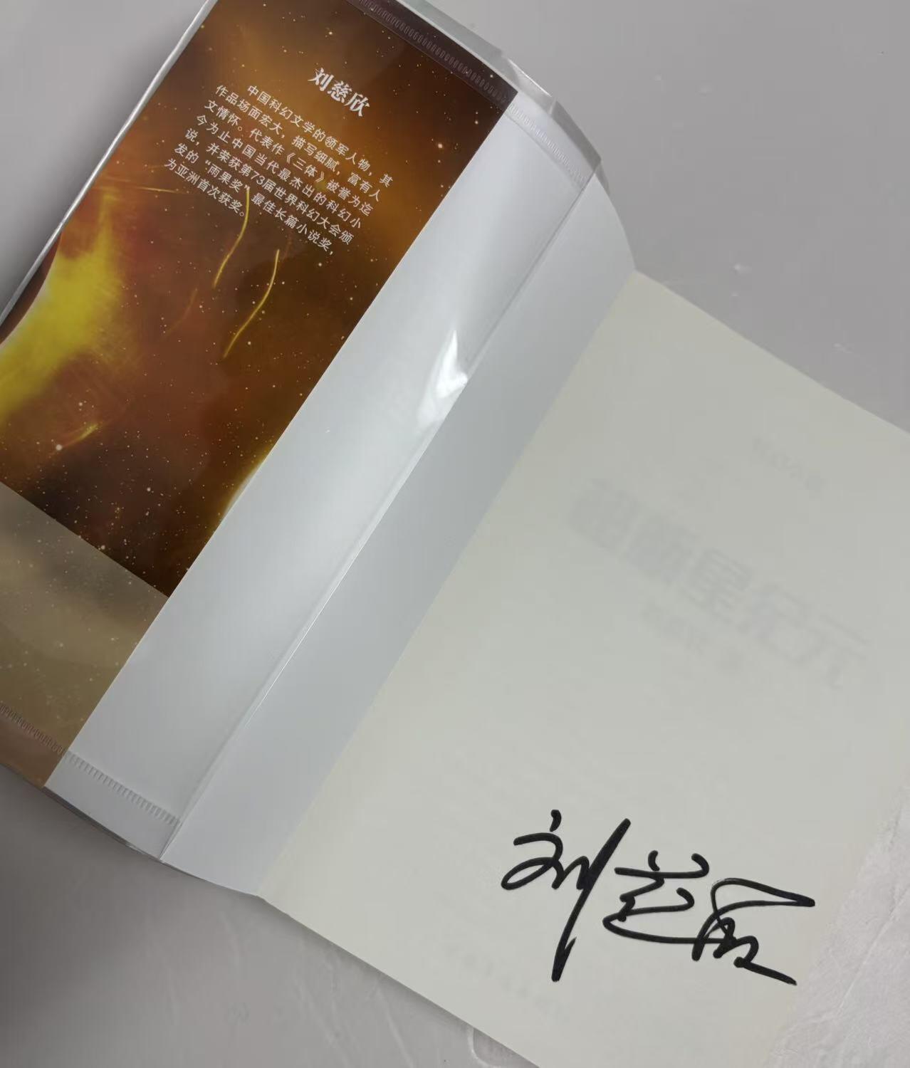 零元拍：刘慈欣 亲笔签名著书《超新星纪元》