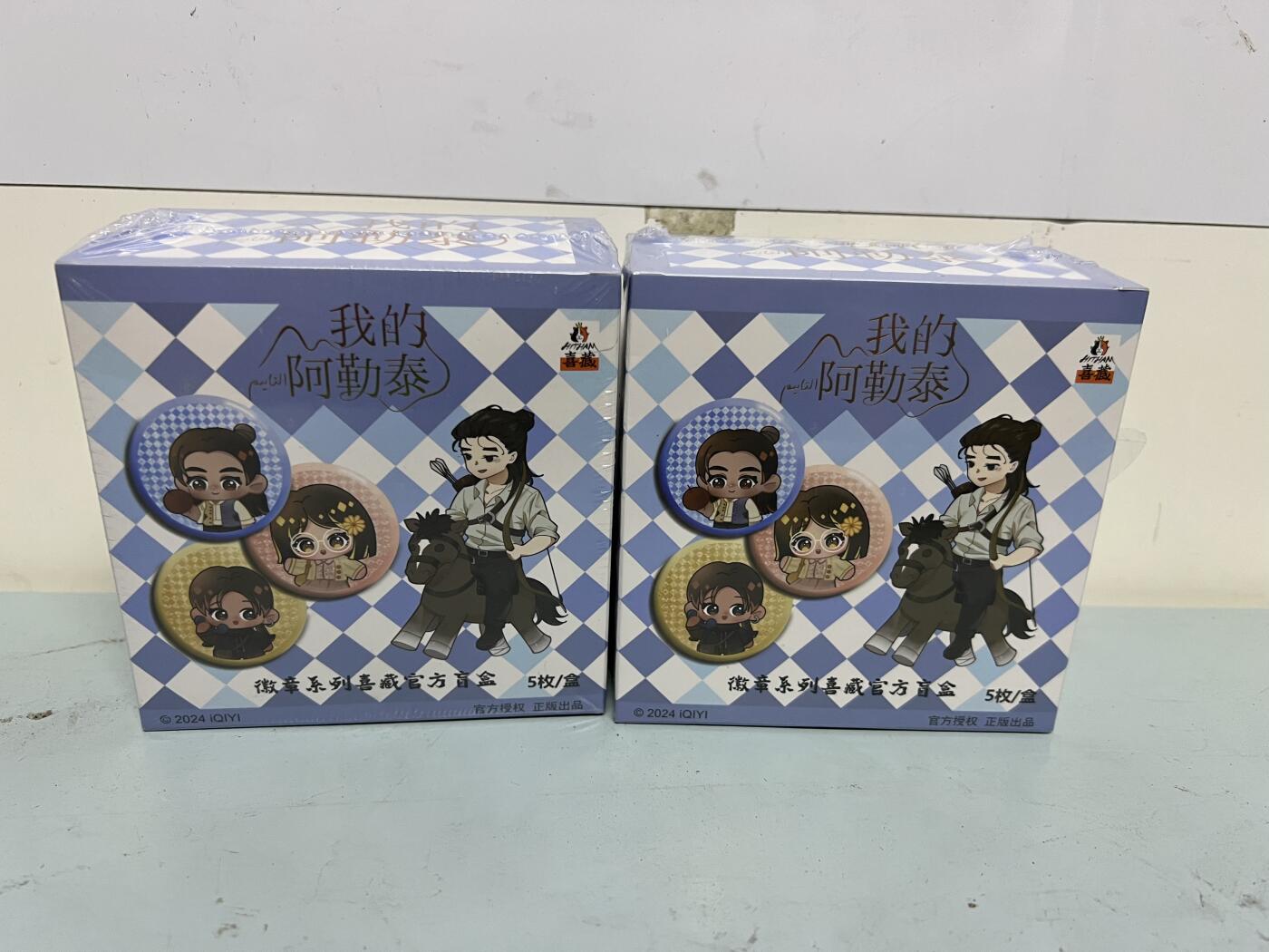 零元拍：爱奇艺正版《我的阿勒泰》吧唧盲盒两盒一起拍 全新未开 5枚每盒 官价90元/盒 于适 马伊琍 周依然 闫佩伦卡通形象。全新未