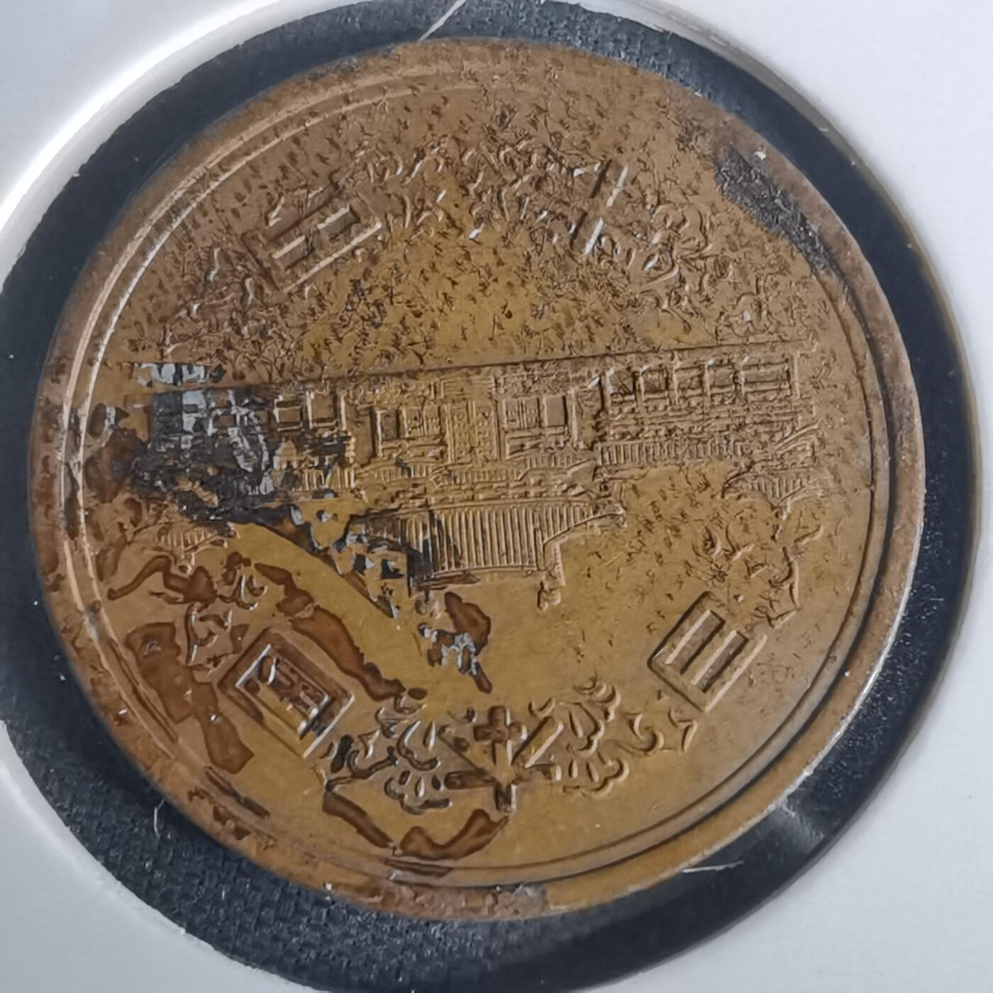 沼泽如烟--第977场 昭和五十四年十元