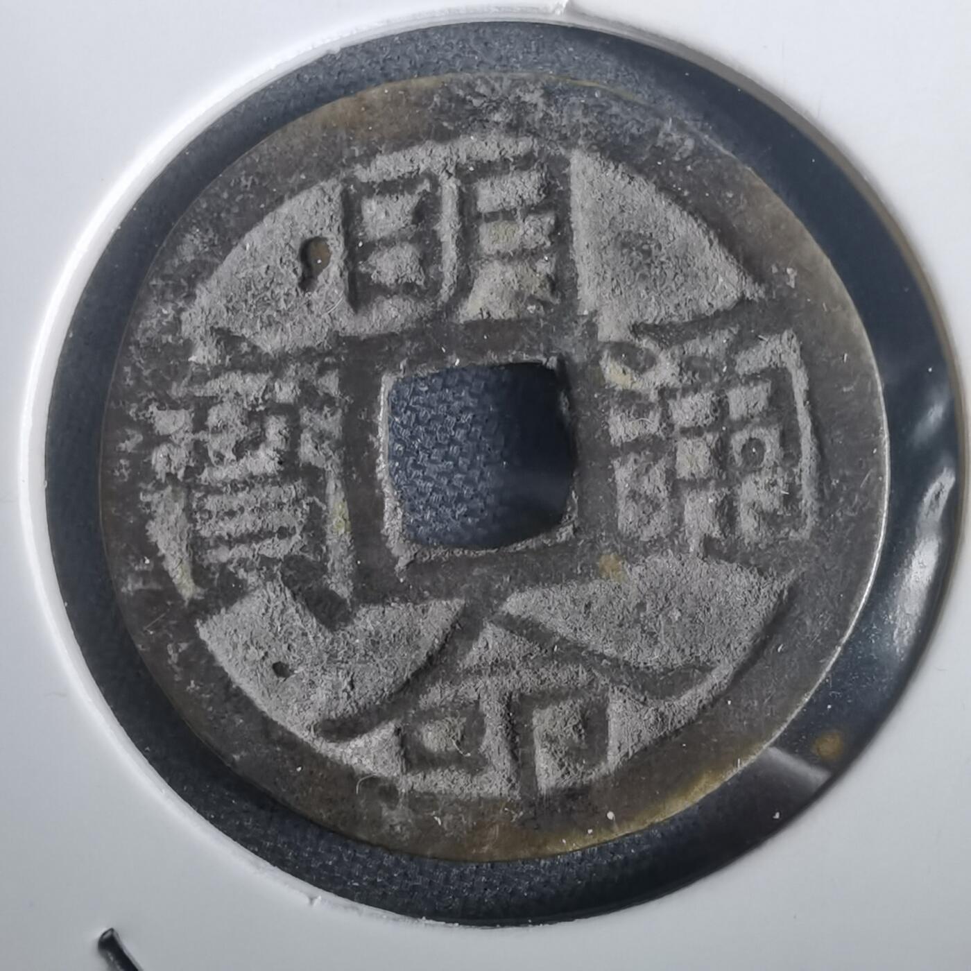 沼泽如烟--第974场 明命通宝