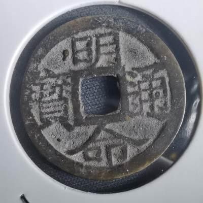 沼泽如烟--第974场 - 明命通宝