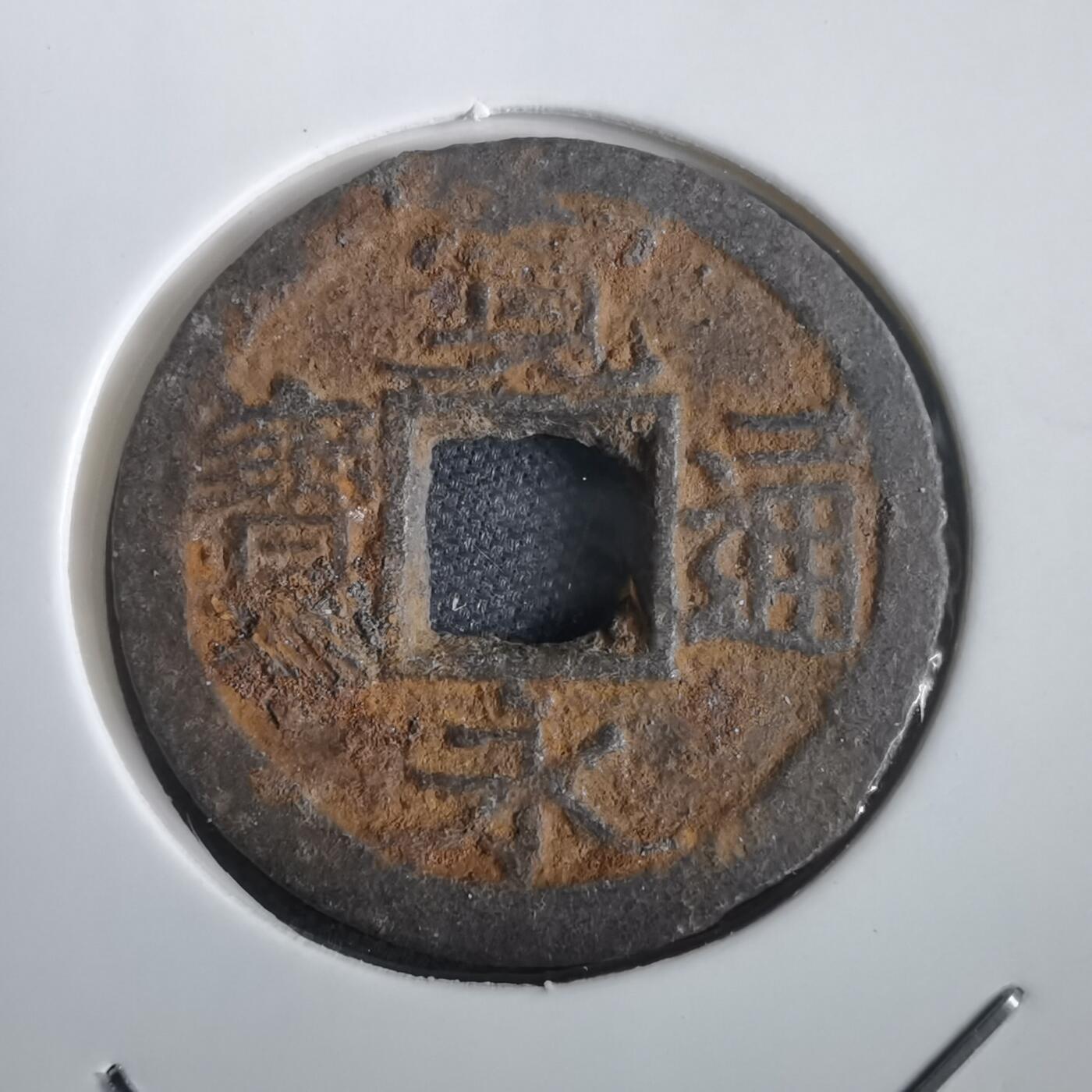 沼泽如烟--第974场 宽永通宝