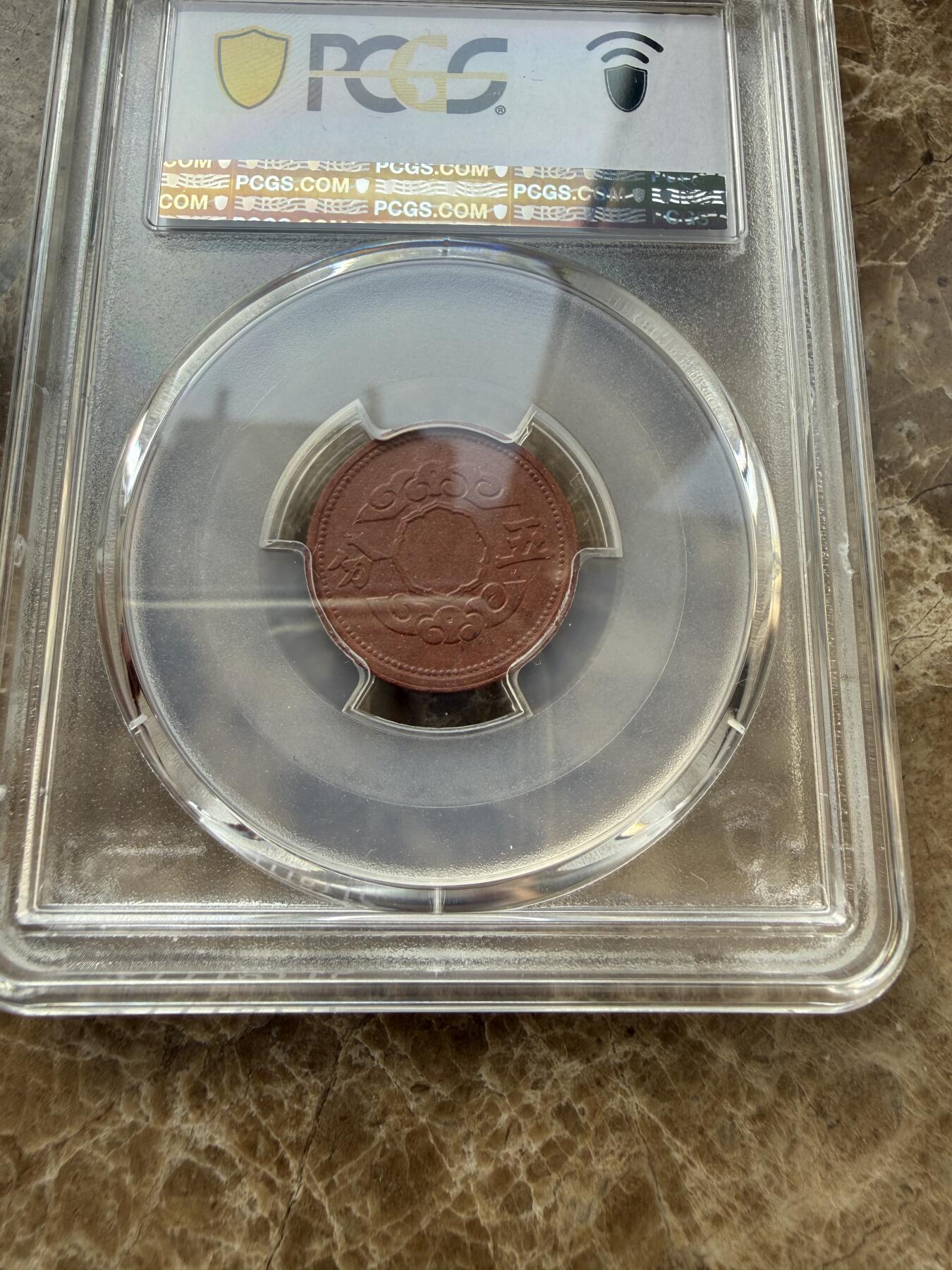 四海杂货铺第二十七场 PCGS AU58伪满洲国康德十一年五分陶币