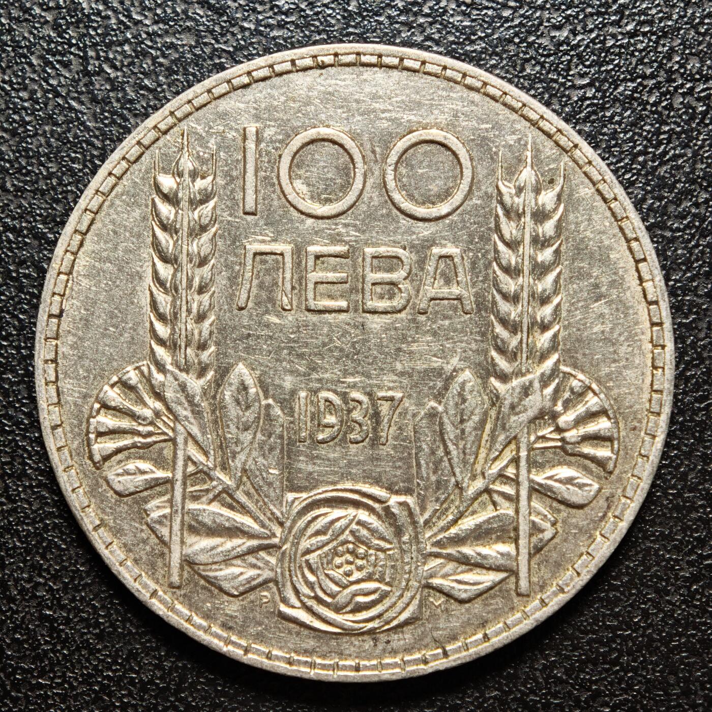 【德藏】世界币章拍卖第163期（拍品征集中~欢迎藏友联系） 1937年 保加利亚鲍里斯三世100列弗银币 直径约：34mm；重约：20g