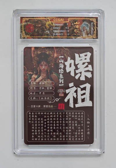 阳大大卡牌拍卖第97期（持续收拍品，周六晚上九点截拍，进群福利早知道） - 【光刻】百里卡牌 山海经系列 苍之飞鸿 嫘祖 116