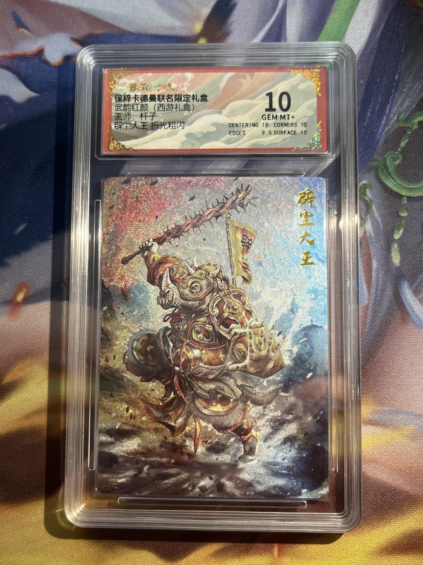 欢迎送拍、零成本上架，释放现金流，合理分配上拍卡品 【折光】杆子 避尘大王 10 卡德曼&西游