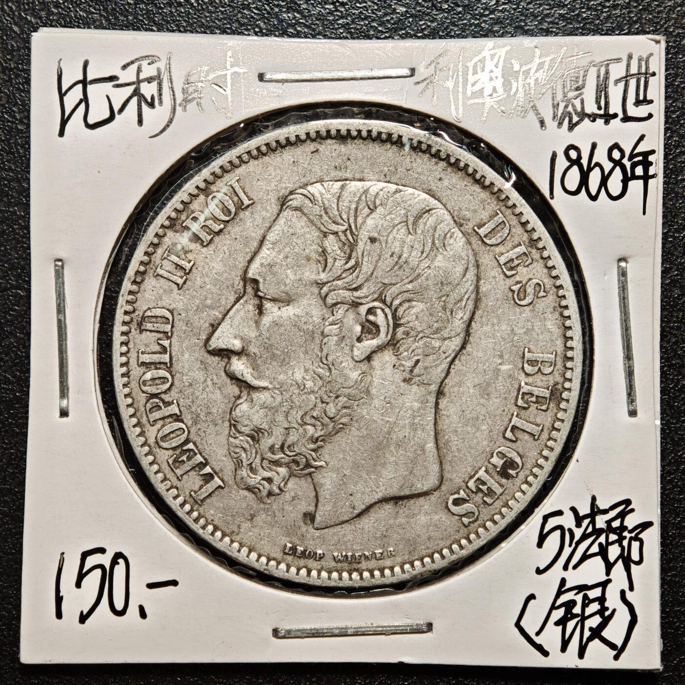 【德藏】世界币章拍卖第163期（拍品征集中~欢迎藏友联系） 老藏家集藏系列之- 1868年 比利时利奥波德二世5法郎银币 900银 直径约：38mm；重约：25g 入册20余年·附有当年购入价 